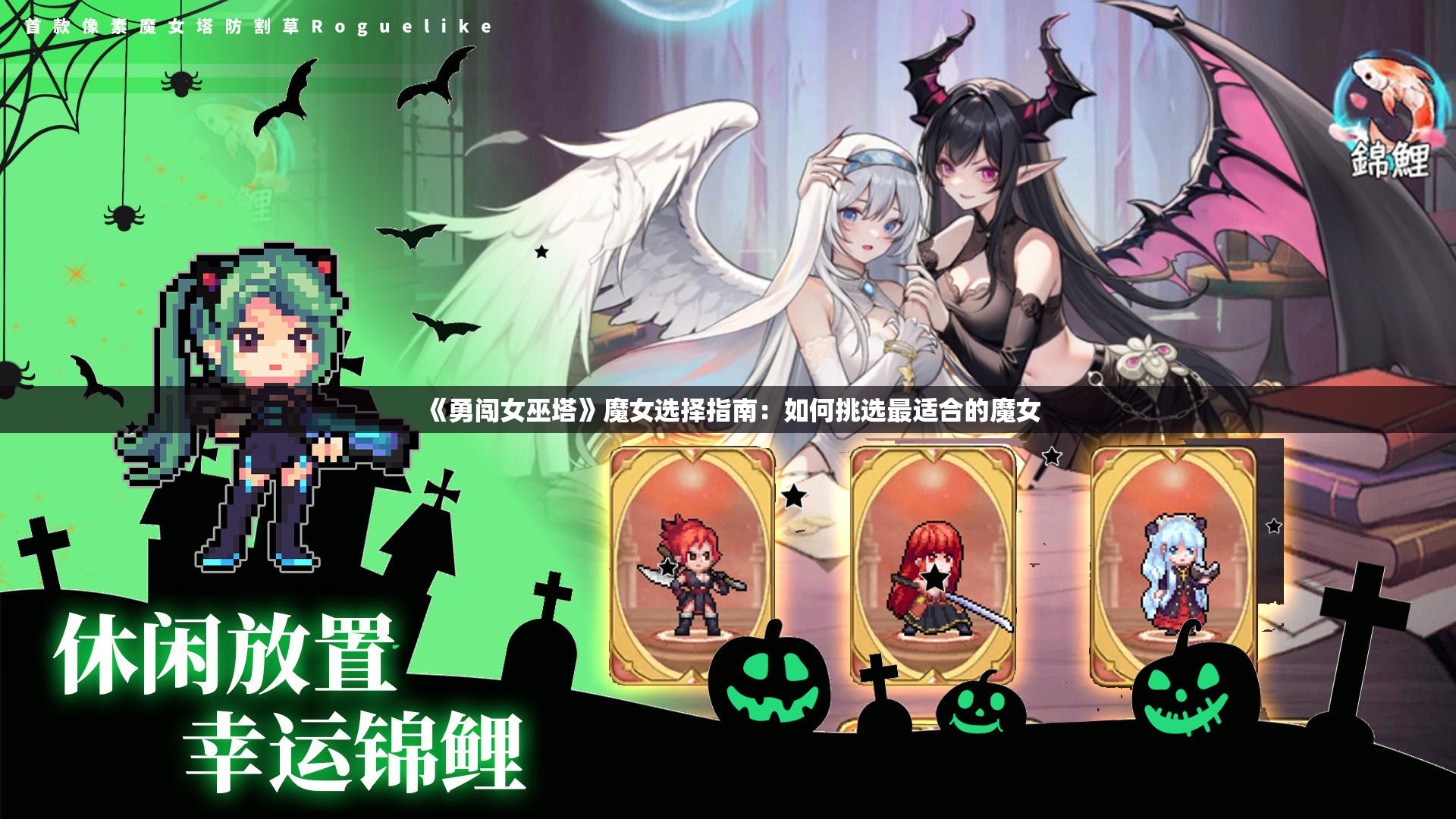 《勇闯女巫塔》魔女选择指南：如何挑选最适合的魔女