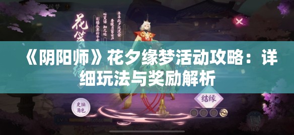 《阴阳师》花夕缘梦活动攻略：详细玩法与奖励解析