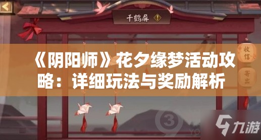 《阴阳师》花夕缘梦活动攻略：详细玩法与奖励解析