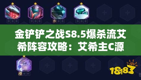 金铲铲之战S8.5爆杀流艾希阵容攻略：艾希主C源计划阵容详解