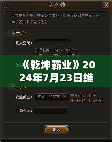 《乾坤霸业》2024年7月23日维护公告：全新内容与优化上线