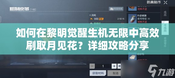 如何在黎明觉醒生机无限中高效刷取月见花？详细攻略分享