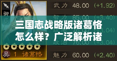 三国志战略版诸葛恪怎么样？广泛解析诸葛恪的强度与玩法