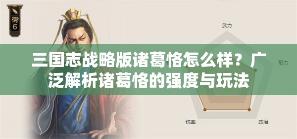 三国志战略版诸葛恪怎么样？广泛解析诸葛恪的强度与玩法