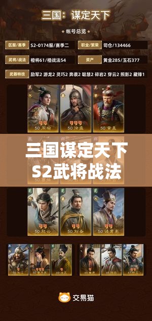 三国谋定天下S2武将战法全解析：策略与技巧深度剖析