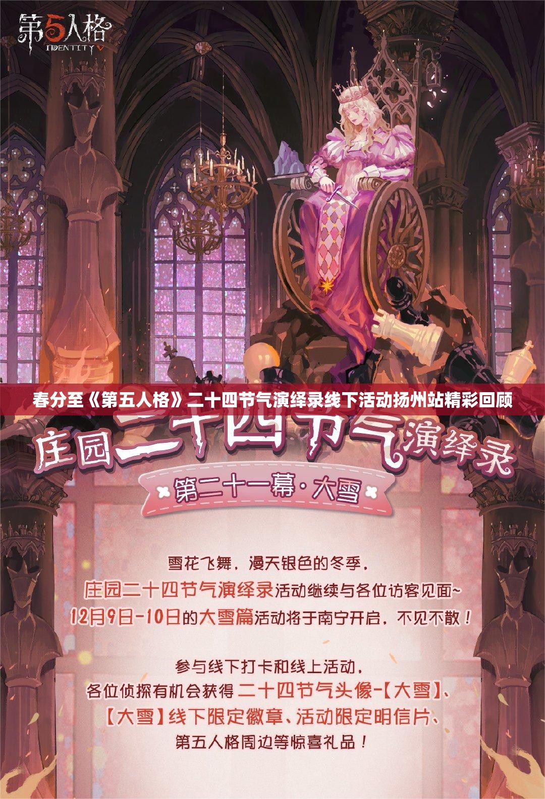 春分至《第五人格》二十四节气演绎录线下活动扬州站精彩回顾