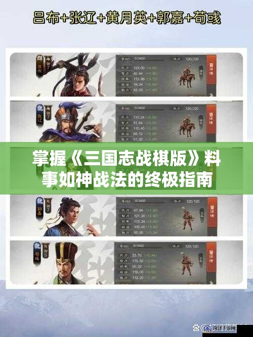 掌握《三国志战棋版》料事如神战法的终极指南