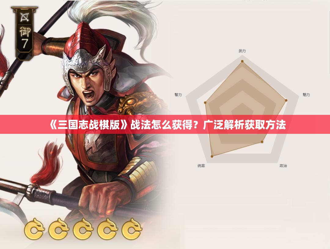 《三国志战棋版》战法怎么获得？广泛解析获取方法