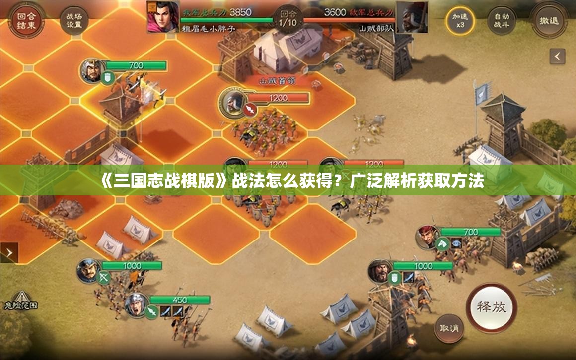 《三国志战棋版》战法怎么获得？广泛解析获取方法