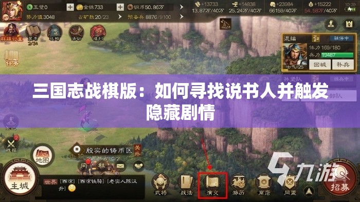 三国志战棋版：如何寻找说书人并触发隐藏剧情