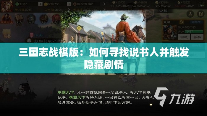 三国志战棋版：如何寻找说书人并触发隐藏剧情