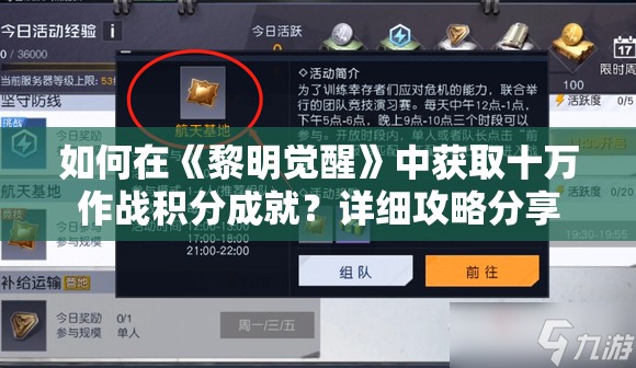 如何在《黎明觉醒》中获取十万作战积分成就？详细攻略分享