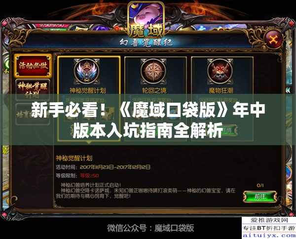 新手必看！《魔域口袋版》年中版本入坑指南全解析