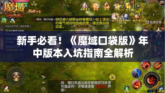 新手必看！《魔域口袋版》年中版本入坑指南全解析