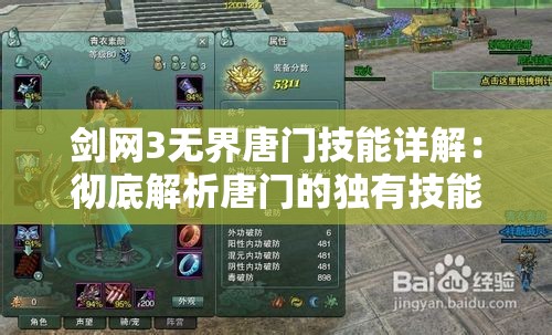 剑网3无界唐门技能详解：彻底解析唐门的独有技能力量