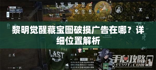 黎明觉醒藏宝图破损广告在哪？详细位置解析