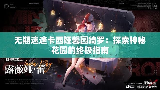 无期迷途卡西娅馨园绮罗：探索神秘花园的终极指南