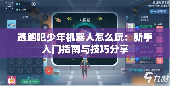 逃跑吧少年机器人怎么玩：新手入门指南与技巧分享