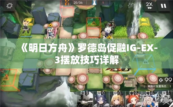 《明日方舟》罗德岛促融IG-EX-3摆放技巧详解