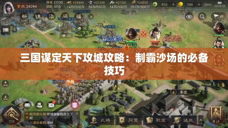 三国谋定天下攻城攻略：制霸沙场的必备技巧