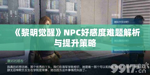 《黎明觉醒》NPC好感度难题解析与提升策略