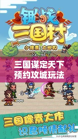 三国谋定天下预约攻城玩法详解：策略与技巧分享