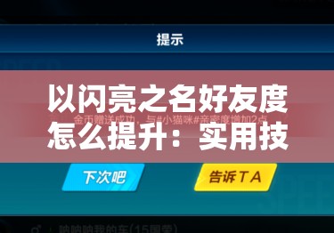 以闪亮之名好友度怎么提升：实用技巧与策略