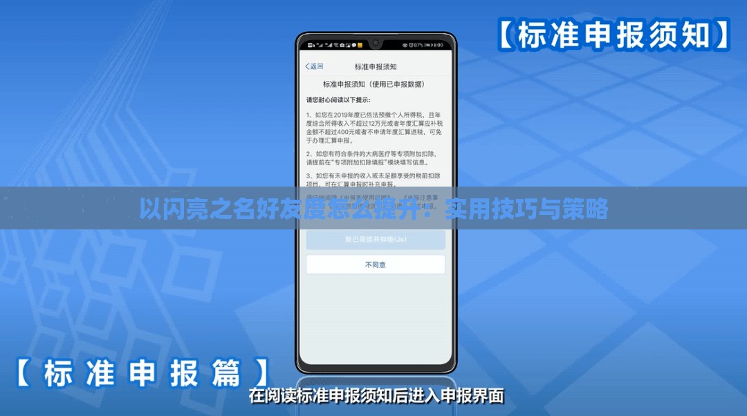 以闪亮之名好友度怎么提升：实用技巧与策略