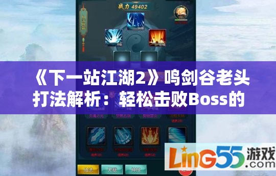 《下一站江湖2》鸣剑谷老头打法解析：轻松击败Boss的技巧