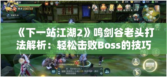 《下一站江湖2》鸣剑谷老头打法解析：轻松击败Boss的技巧