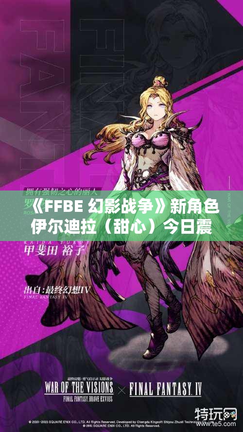 《FFBE 幻影战争》新角色伊尔迪拉（甜心）今日震撼上线！