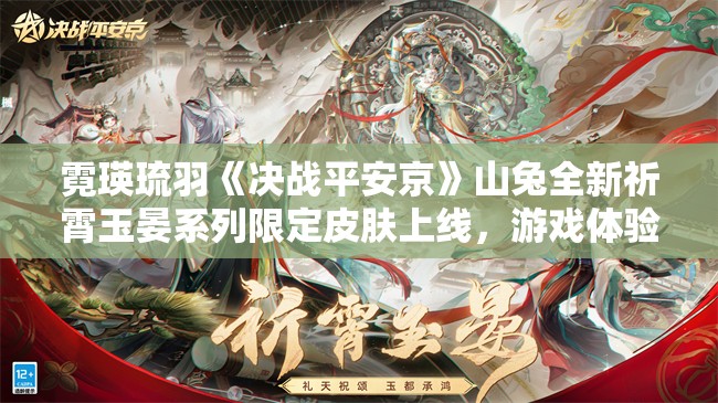 霓瑛琉羽《决战平安京》山兔全新祈霄玉晏系列限定皮肤上线，游戏体验再升级