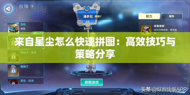 来自星尘怎么快速拼图：高效技巧与策略分享