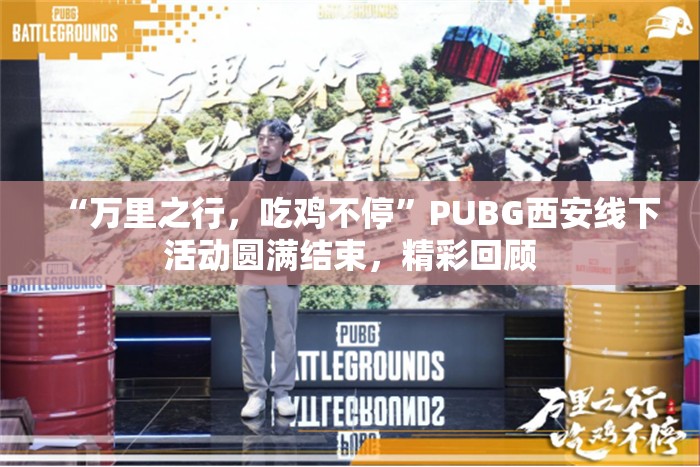 “万里之行，吃鸡不停”PUBG西安线下活动圆满结束，精彩回顾