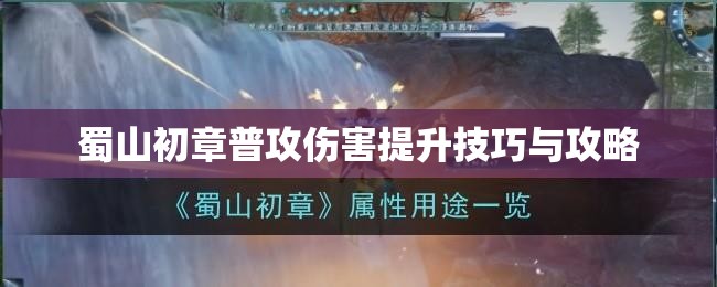 蜀山初章普攻伤害提升技巧与攻略