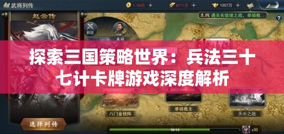 探索三国策略世界：兵法三十七计卡牌游戏深度解析