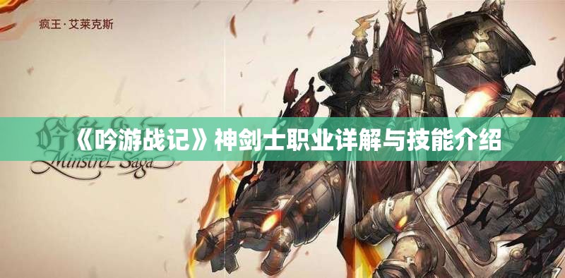 《吟游战记》神剑士职业详解与技能介绍