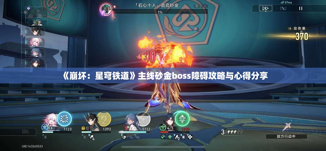 《崩坏：星穹铁道》主线砂金boss障碍攻略与心得分享