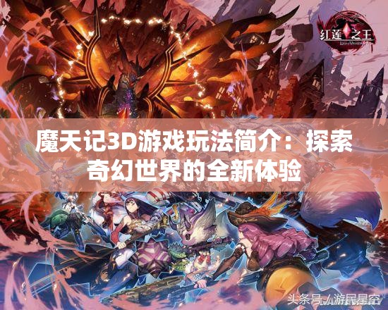 魔天记3D游戏玩法简介：探索奇幻世界的全新体验