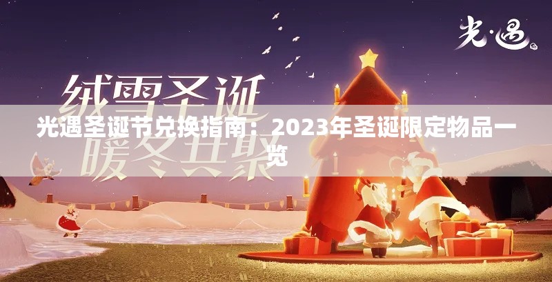 光遇圣诞节兑换指南：2023年圣诞限定物品一览