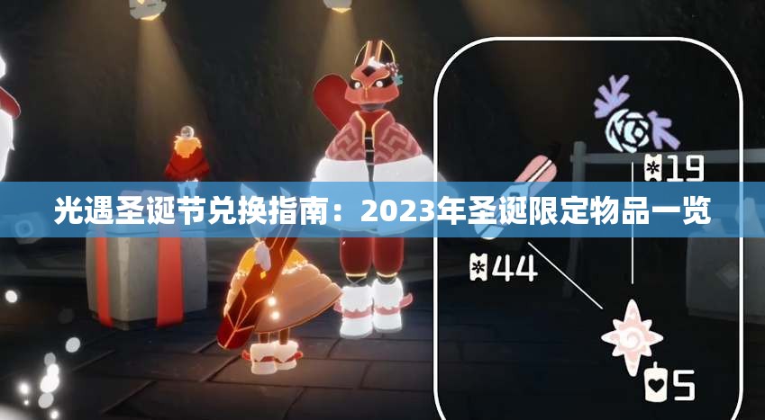 光遇圣诞节兑换指南：2023年圣诞限定物品一览