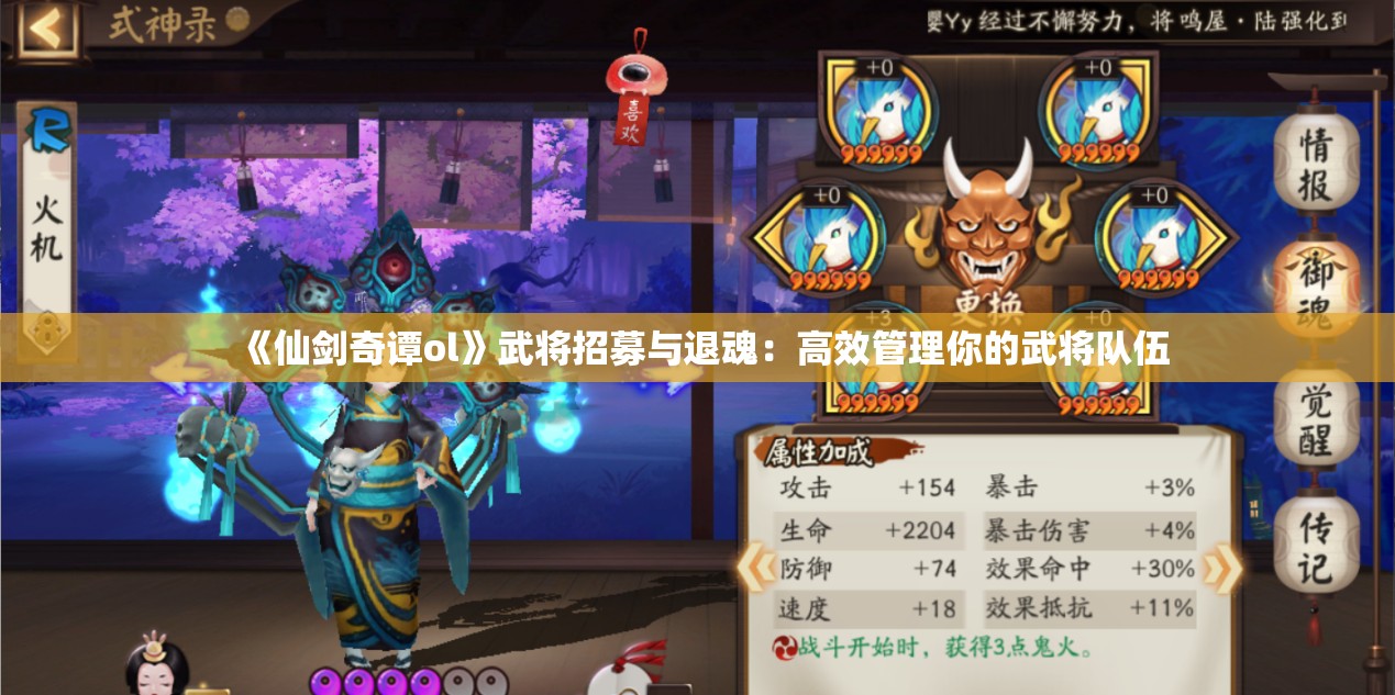 《仙剑奇谭ol》武将招募与退魂：高效管理你的武将队伍