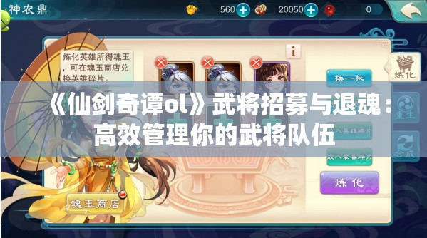 《仙剑奇谭ol》武将招募与退魂：高效管理你的武将队伍