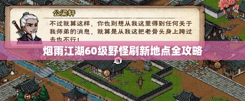 烟雨江湖60级野怪刷新地点全攻略