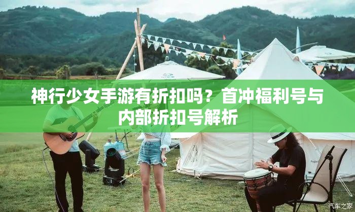 神行少女手游有折扣吗？首冲福利号与内部折扣号解析