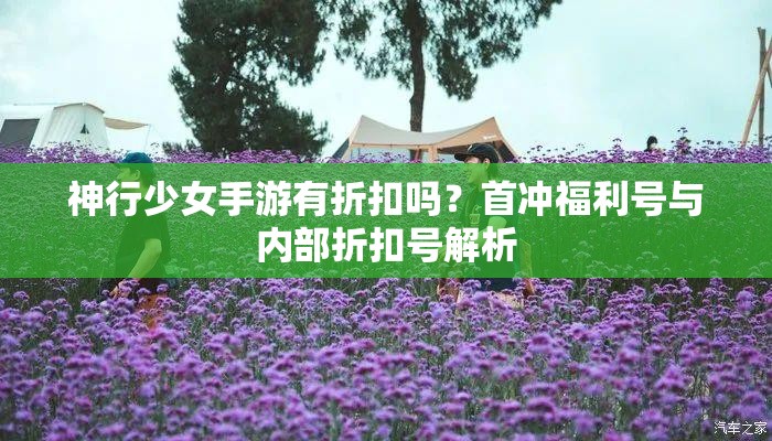 神行少女手游有折扣吗？首冲福利号与内部折扣号解析