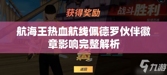 航海王热血航线佩德罗伙伴徽章影响完整解析