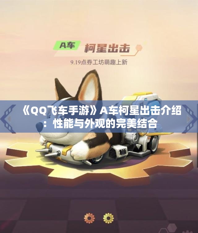 《QQ飞车手游》A车柯星出击介绍：性能与外观的完美结合