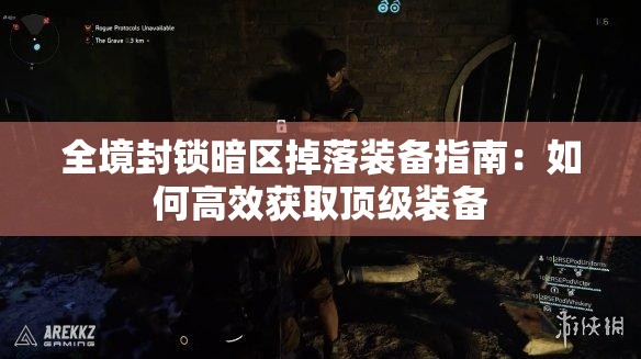 全境封锁暗区掉落装备指南：如何高效获取顶级装备