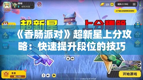 《香肠派对》超新星上分攻略：快速提升段位的技巧